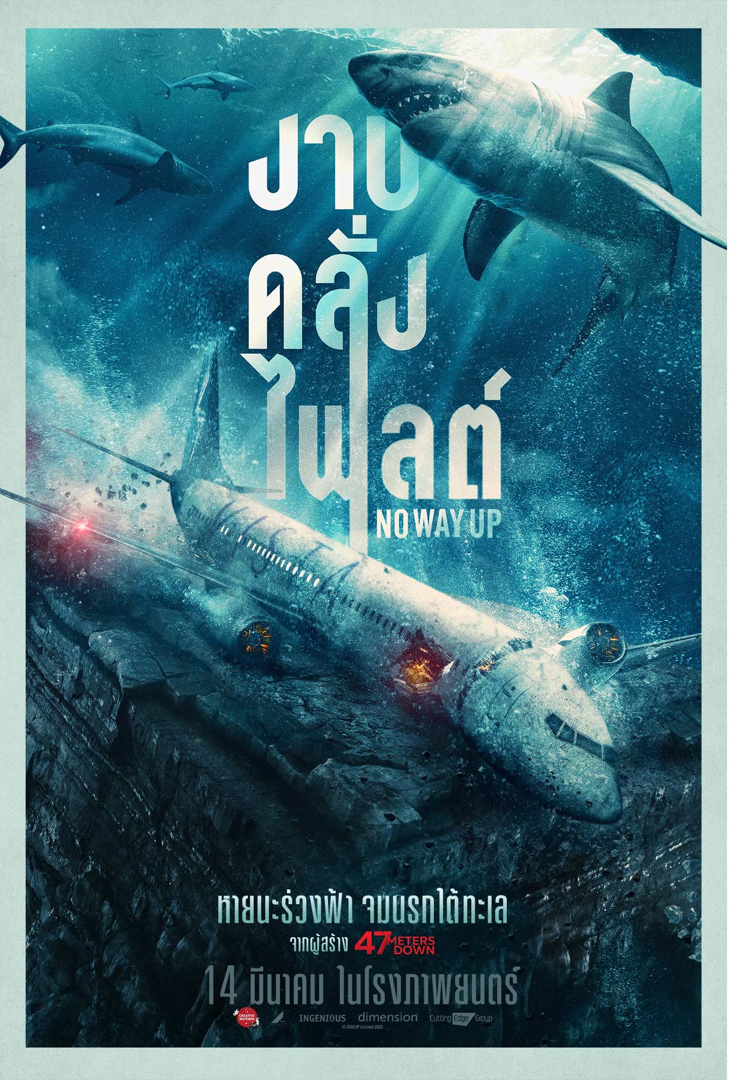 ดูหนังออนไลน์ เรื่อง No Way Up (2024) งาบคลั่งไฟลต์ ชนโรง เต็มเรื่อง